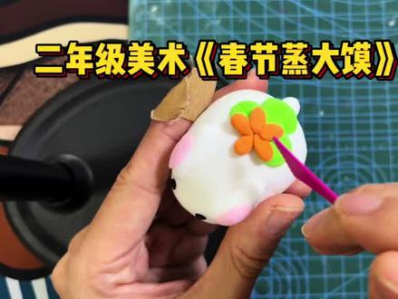 新教材美术二年级上册彩泥做小兔子花馍示范视频~#二年级美术 #美术微课 #春节蒸大馍 #彩泥 #手工diy