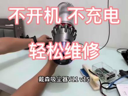 戴森吸尘器V11 v15,不充电 没反应,轻松维修#戴森v11 #戴森v15 #戴森吸尘器维修 #戴森吸尘器 #家电维修
