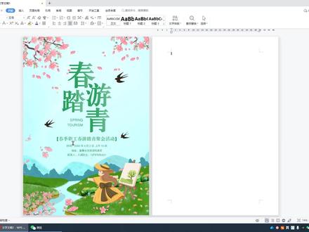 踏青海报的制作教程 #WPS #文档设计 #办公技能 #word教程 #办公技巧 #文员零基础入门教程