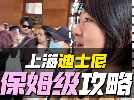 时长9分48|请查收来自6刷选手的上迪保姆级攻略!!第一次迪士尼极限玩乐最佳小白攻略!!#迪士尼#上海迪士尼旅游攻略 #疯狂动物城 #上海迪士尼#vlog旅行记 @上海迪士尼度假区 @抖音小助手 @DOU+小助手 @DOU+上热门