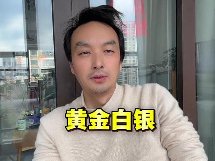 以老股民的视角聊黄金白银深夜暴跌 #股市人生 #股民交流 #黄金白银 #感悟分享