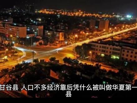 甘谷县,人口不多经济靠后,凭什么被叫做华夏第一县 #城市记忆 #文化旅游 #历史古迹 #梦开始的地方