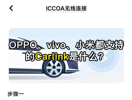 OPPO、vivo、小米都支持的Carlink是什么?#carplay #carlife #joviincar #小米carwith #oppo #vivo #小米手机