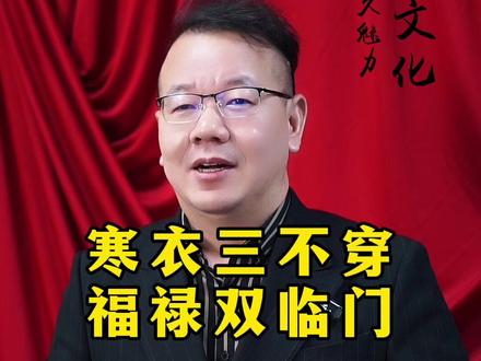 寒衣三不穿,福禄双临门#涨知识 #寒衣节#传统文化