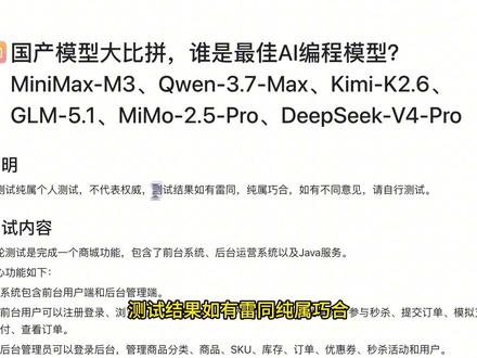 国产模型大比拼,谁是最佳AI编程模型? 最近国产大模型更新非常频繁,MiniMax、千问、DeepSeek、Kimi、智谱、小米等模型都在 AI 编程能力上不断提升。那这些国产模型在真实开发任务中的表现到底怎么样?
这期视频我用一个完整的生鲜商城项目来做测试,项目包含商城前台、后台运营管理系统和 Java 后端服务。核心功能包括用户注册、商品浏览、购物车、优惠券、秒杀、下单、模拟支付、订单管理,以及后台的商品、库存、订单、优惠券和秒杀活动管理。
测试过程中,我给每个模型提供相同的 PRD 文档、设计规范、技术栈说明、SPEC 任务文档和全局开发规范,然后让模型完成一轮长时间编码,并通过 3-5 轮问题修复来观察它们在长任务、复杂上下文、前后端联调、功能完整度和问题修复能力上的表现。
本次参与测试的模型包括 MiniMax M3、Qwen 3.7 Max、DeepSeek V4 Pro、Kimi K2.6、智谱 5.1、小米 V2.5 Pro。最终从前端 UI、下单流程、后台功能、Java 后端规范、功能完整度和总耗时等维度进行综合评分。
本期视频仅代表个人测试结果,不代表权威评测。每个人的任务、工具、提示词和测试环境不同,最终结果也可能会有差异,大家可以结合自己的实际场景参考。
#AI编程 #国产模型 #MiniMax #QWEN #KIMI
