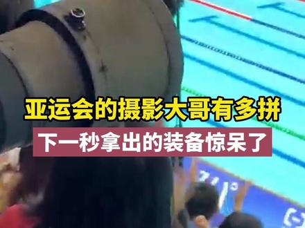 #亚运会的摄影大哥有多拼下一秒拿出的装备惊呆了 (供稿:西溪街道)#杭州亚运会 #亚运最前线 #浙江dou知道 @抖音小助手