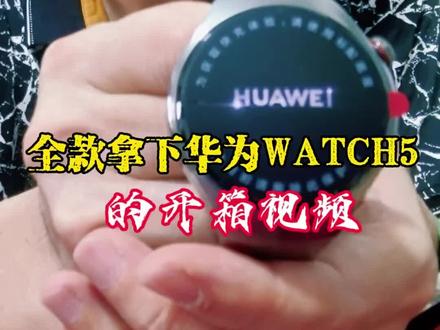 #懂你的智能手表 #华为watch5钛合金款#开箱时刻#全款拿下#只为它能离开手机也能独立通话,独立上网的最强功能@抖音 @抖音媒体内容优推官 @西瓜视频 @头条热评