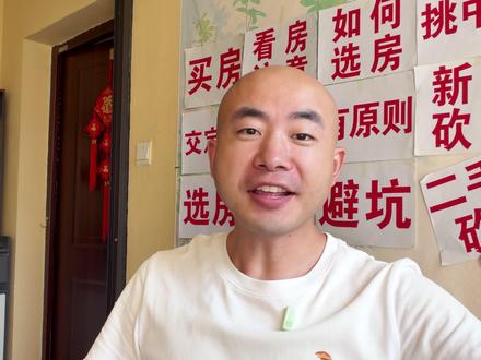 贷款买房面签流程解析 房贷面签千万别全程盲签!
不少人事前刷满攻略做足准备,到银行现场却被带着指哪签哪,签完出门才一头雾水。有人随口问完利率、提前还款规则转头就忘;有人原本想办等额本金,被工作人员一句“大众都选本息,压力小”当场更改,事后感慨三十年房贷等于把自己抵押给银行。房贷动辄二三十年,合同绝不能敷衍,几分钟核对重点,就能避开绝大多数坑。
不用逐字看完制式合同,五项核心条款一定要核对:
第一,确认贷款总额、借款年限,核对有无写错;
第二,分清是固定还是浮动利率,当前利率下行,优先浮动更划算;
第三,看清提前还款时限、违约金标准,必须和工作人员口头说法一致;
第四,还款方式本金、本息均可自选,分不清适配哪种,去我主页看往期视频;
第五,拒绝捆绑理财、保险、基金等附加产品,空白页面要么划掉标注无内容,要么填完再签字。
利率、还款年限、还款方式、提前还款规则,只认合同白纸黑字,口头承诺不作数。不少银行满一年才能提前还款,还有一年仅一次还款限制,闲钱也没法多省利息,办过房贷的可以在评论区分享经验,给新手避坑。
三件关键信息当场问清并记录,避免征信受损:一是贷款审核时长,7天至一个月不等,别只依赖中介消息;二是过户后的放款周期;三是首次还款日和扣款金额,房贷逾期对征信伤害远大于信用卡,千万别遗漏。
银行主推等额本息,是因为总利息更高,自身收益更大,不是最优解。收入稳定、长期持有房产、想月供轻松选本息;收入偏高、能扛前期高额月供、打算短期内大额提前结清,选本金,后期月供逐月递减,工作人员建议只做参考。
不用害怕长期房贷,这是普通人能拿到利率最低的大额长期杠杆,房子随时可出手,算不上枷锁。守住两条底线就能掌控负债:月供控制在家庭月收入40%以内,30%以内最佳,抵御收入波动;做好提前还款规划,多数人不会完整还满三十年,闲置奖金优先抵扣本金。提前还款两种方案:缩短年限、月供不变,节省最多利息;降低月供、年限不变,减轻每月负担。
贷款买房是为提升生活质量,合理负债反而稳固家庭资产。别被中介、工作人员催促盲目签字,花十分钟核对利率、还款方式、提前还款规则,基本不会踩坑