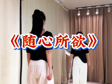 #随心所欲#零基础学舞蹈 #一学就会系列 #抖音玩法合伙人计划@DOU+小助手 @DOU+上热门