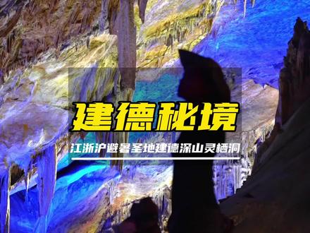 建德秘境,山中迷宫,避暑胜地,灵栖洞#江浙沪周边游