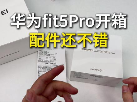 华为fit5pro开箱!这配件还不错 #华为fit5pro #华为fit5pro钢化膜 #华为watchfit5pro #华为watchfit5pro钢化膜 #华为watchfit5