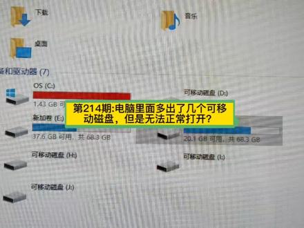 第214期:电脑里面多出了几个可移动磁盘,但是无法正常打开?#电脑 #电脑知识 #电脑小技巧 #电脑维修