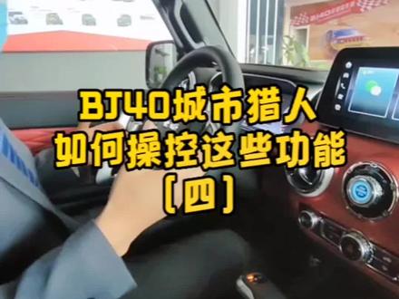 BJ40城市猎人——如何操控这些功能?#一大波BJ60正发往你的城市#bj40 #硬派越野