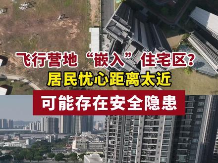 飞行营地“嵌入”住宅区?居民忧心距离小区太近,可能存在安全隐患!#佛山#低空经济#无人机 (编辑:叶亿强 记者:张世玉 叶亿强)
