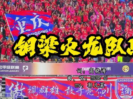 铜梁火龙队战歌 #战斗为这座城#渝超#渝超来了