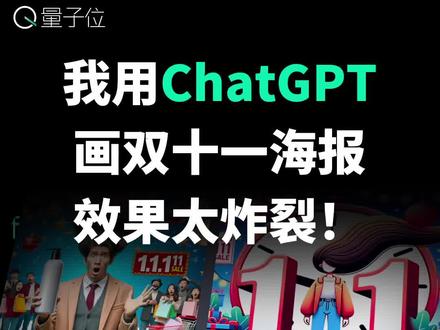 让ChatGPT分饰甲乙方,AI竟然会自己催自己肝海报!完全不用人类参与,几十秒就能给出最终成品。
#ChatGPT #DALLE3 #人工智能 #AI绘画 #前沿科技