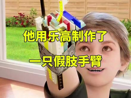 他用乐高制作了一只假肢手臂#科普#乐高 #乐高搭建