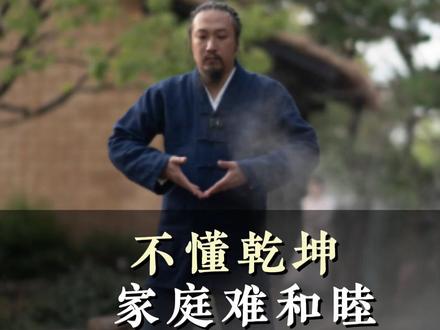 不懂乾坤,家庭难和睦 #上热门 #道家思想 #婚后生活 #家庭婚姻情感 #崇沛