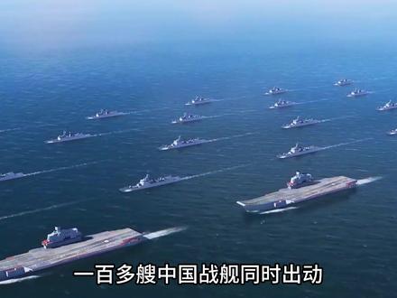 中国在东亚海域集结100多艘战舰!外媒称几十年来头一回 #军事科普 #国际局势 #日本