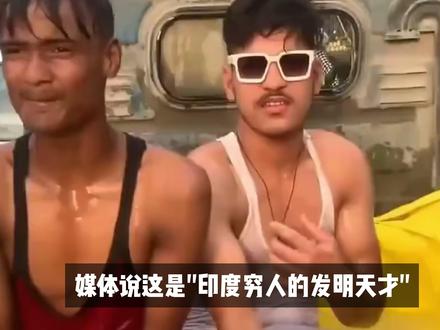 印度高温催生出的“印度智慧”? #硬核深度计划 #抖音精选计划 #国际