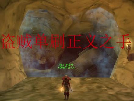 #魔兽世界怀旧服 #正义之手 #盗贼 28号后将军将不在出正义之手,抓紧刷,