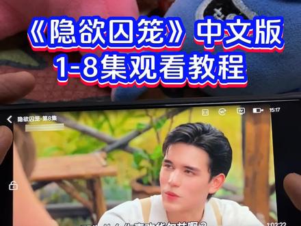 !U_C1f4c3XuUDg! 《隐欲囚笼》大结局来了,全集观看方法来了 #隐欲囚笼 #隐欲囚笼全集 #隐欲囚笼大结局 #电视剧 #新剧推荐