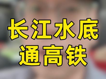 投资5000亿,89米水下修高铁! #沿江高铁 #隧道工程 #工程人 #大国重器