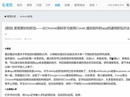 最新sscronet库安卓版只要用frida去hook CertVerifyProc::Verify返回值置空ret.replace(0x0)即可开启Charles抓包,记得要在dlopen里去hook噢