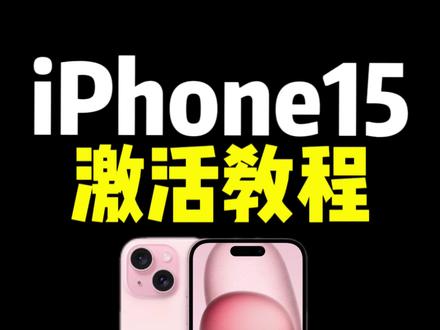 iPhone 15激活教程 iPhone 15粉色是真的好看!#iphone #iphone15 #先人一步换新机 #apple #苹果