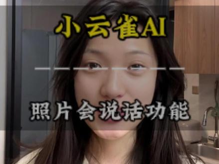 想让照片开口说话,分分钟搞定#小云雀AI #照片会说话AI