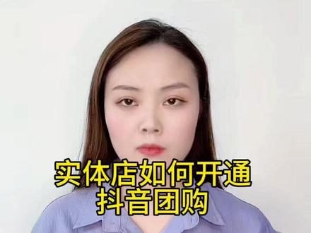 实体店如何开通抖音团购 #抖音来客 #抖音团购 #上架抖音团购#实体店 #电商干货 @DOU+上热门