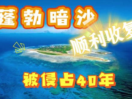 蓬勃暗沙被越侵占40年,我国利用一场台风顺利收复并实际控制