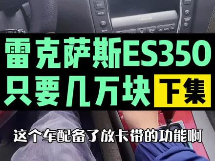 #雷克萨斯es350 06款雷克萨斯es350