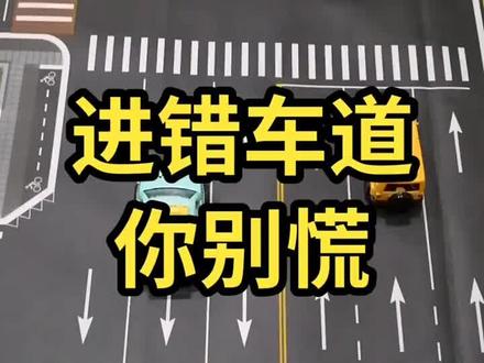 左转进错道的正确处理方法