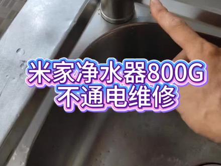 米家净水器800G维修 净水器插电没反应别乱修,看完这期排查小技巧
#米家净水器 #米家 #米家智能 #维修#净水器维修