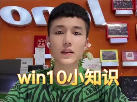 win10无法正常关机,关机自动重启解决方法#电脑知识 #小新air14