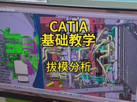CATIA拔模分析保姆级教学
看完直接上手,新手友好✅
#catia学习 #真实生活分享计划 #catia三维建模 #catia小技巧 #汽车设计