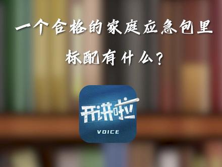 准备起来!标配家庭应急包里有什么? 意外或灾害有时突如其来。如何在很短时间内,给自己和家人留出尽可能充分的生命系统支撑,一个常备的家庭应急包不可少!这里头起码要装哪些东西?点视频👇一起来配置!#抓住留给生命的最后几分钟