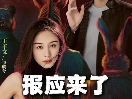 报应来了,女人想要摆脱过去#玫瑰丛生 #王子文 #刘宇宁