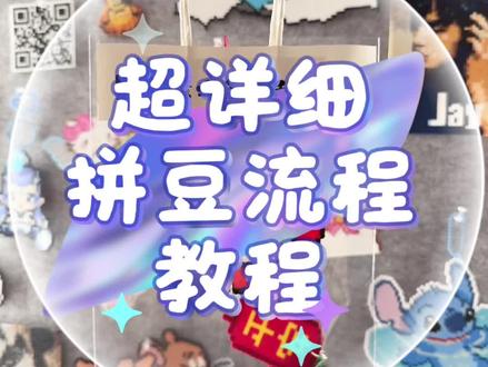 超详细拼豆流程教程,给刚接触拼豆的友友们一点点指引,任泽区个位数拼豆#拼豆 #拼豆图纸