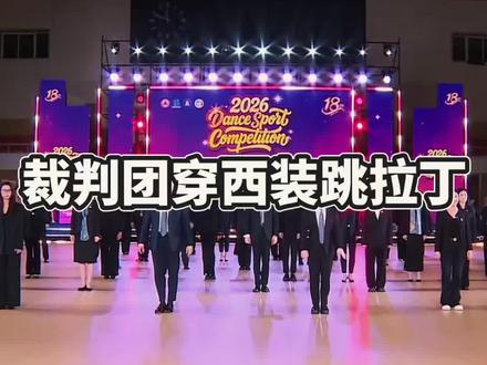 裁判团穿西装即兴跳拉丁 全体裁判穿西装即兴共舞,没有剧本和彩排,寥寥几遍合练,尽显王者功底#拉丁舞 #拉丁舞裁判 #不要在我寂寞的时候说爱我