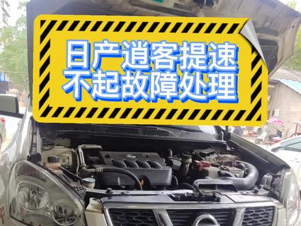 日产逍客提速不起故障处理#湘潭日产专修#湘潭汽车维修 @抖音小助手
