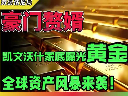 豪门赘婿!凯文沃什家底曝光!黄金变盘,全球资产风暴来袭! 沃什始终是一个温和而坚定的现实主义者。
#黄金 #金价 #投资 #财经 #金融