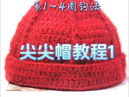 尖尖帽教程(一) 第1~4圈钩法