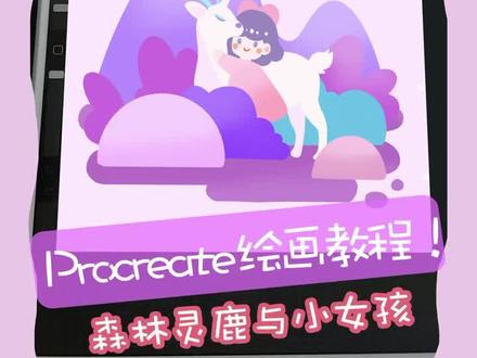森林灵鹿和小女孩绘制过程~#procreate绘画 #手绘 #零基础绘画教程 #画画