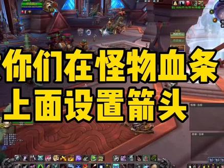 #魔兽世界 (魔兽小常识)今天教大家如何在怪物血条上面设置剪头,快来一起看看吧!@DOU+小助手 #魔兽冰铃