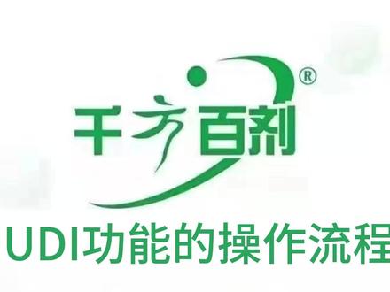 UDI功能的操作流程