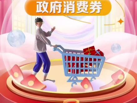 兴平市民:市委市政府免费发放90万元电子消费券 快来领取 #好消息 #薅羊毛的快乐 #免费