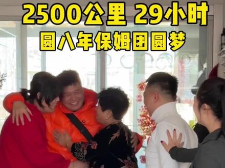 每到年末,我们有一个共同的期盼——回家。在家里干了八年保姆的龙哥,对我们而言是朋友更是亲人,我们决定陪他回家和家人团聚。几千公里的辗转与奔波,变的是距离,不变的是家的牵挂与团圆。#保姆#过年#记录真实生活#惊喜
