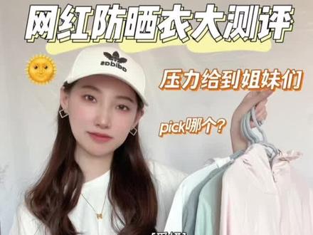 网红防晒衣都在这儿 来个大测评#防晒 #防晒衣 #防晒衣测评 #蕉下 #小町娘